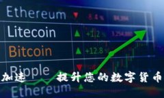 小狐錢包加速——提升您