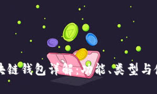 北美區(qū)塊鏈錢包詳解：功能、類型與使用指南