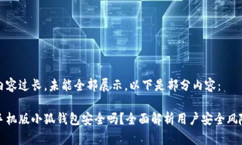 內(nèi)容過長，未能全部展示。以下是部分內(nèi)容：

手機(jī)版小狐錢包安全嗎？全面解析用戶安全風(fēng)險