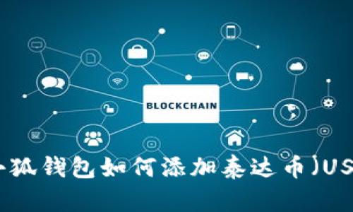 : 小狐錢包如何添加泰達幣（USDT）