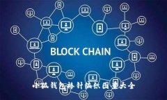 小狐錢(qián)包棒針編織圖案大