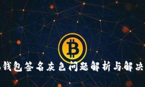 小狐錢包簽名灰色問題解析與解決方案