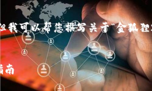 抱歉，我無法展示圖像或 real-time 數據，但我可以幫您撰寫關于“金狐貍2025新款錢包”的詳細介紹與相關問題分析。

:
金狐貍2025新款錢包全面解析與時尚搭配指南