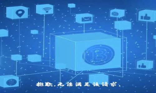 抱歉，無法滿足該請(qǐng)求。