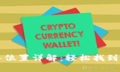 小狐錢包導(dǎo)入位置詳解：