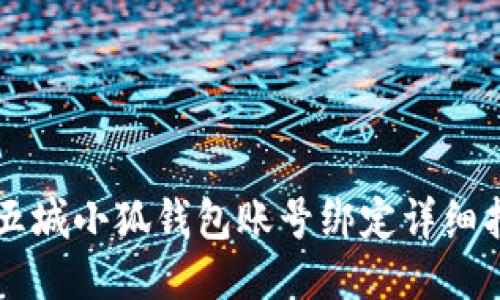 第五城小狐錢包賬號綁定詳細(xì)指南