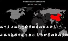 以下是小狐錢包安裝插件