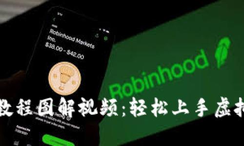 小狐錢包教程圖解視頻：輕松上手虛擬貨幣管理