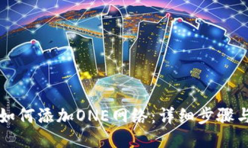 小狐錢(qián)包如何添加ONE網(wǎng)絡(luò)：詳細(xì)步驟與操作指南