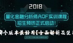 小狐錢包哪個(gè)版本最好用