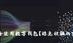 如何安全使用數(shù)字錢包？