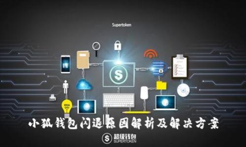 小狐錢包閃退原因解析及解決方案