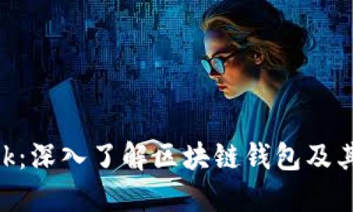 MetaMask：深入了解區(qū)塊鏈錢(qián)包及其使用技巧