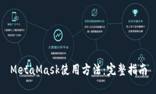 MetaMask使用方法：完整指南