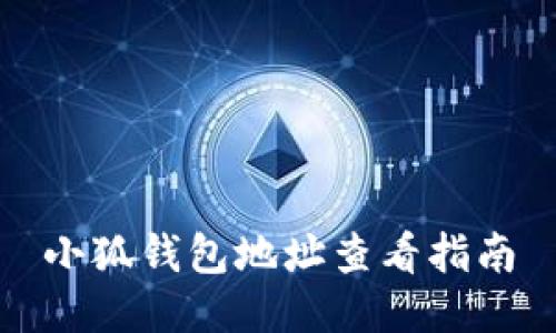 小狐錢包地址查看指南