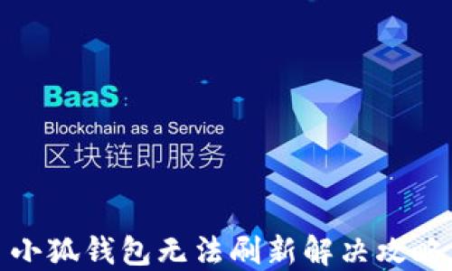 
小狐錢包無法刷新解決攻略