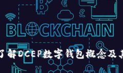 深入了解DCEP數(shù)字錢包概念