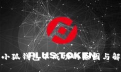 提幣到小狐錢包不成功的