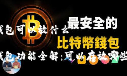 小狐錢包可以放什么

小狐錢包功能全解：可以存放哪些資產(chǎn)？