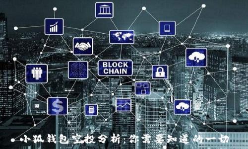   
小狐錢包空投分析：你需要知道的一切