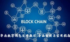 華為數(shù)字錢(qián)包使用教程：