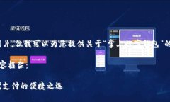 抱歉，我無法提供圖片，