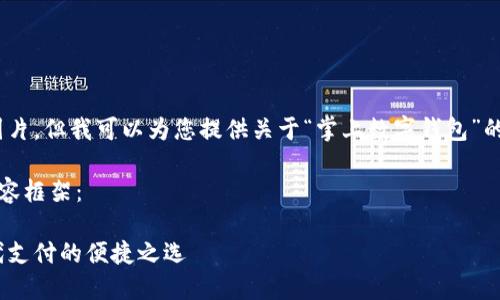 抱歉，我無法提供圖片，但我可以為您提供關(guān)于“掌上數(shù)字錢包”的詳細信息和內(nèi)容。 

下面是您要求的內(nèi)容框架：

掌上數(shù)字錢包：現(xiàn)代支付的便捷之選