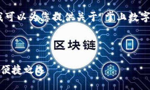 抱歉，我無法提供圖片，但我可以為您提供關(guān)于“掌上數(shù)字錢包”的詳細信息和內(nèi)容。 

下面是您要求的內(nèi)容框架：

掌上數(shù)字錢包：現(xiàn)代支付的便捷之選