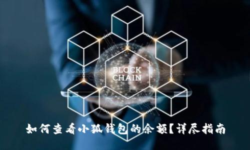 如何查看小狐錢包的余額？詳盡指南