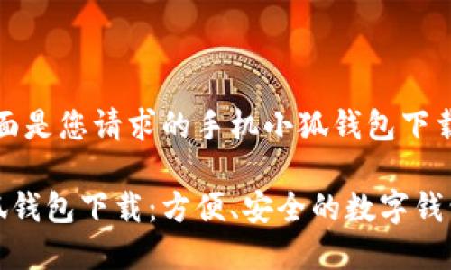 好的，下面是您請求的手機小狐錢包下載的內(nèi)容:

手機小狐錢包下載：方便、安全的數(shù)字錢包選擇