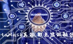 如何辨別MetaMask真假，避免