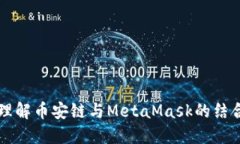 深入理解幣安鏈與MetaMas
