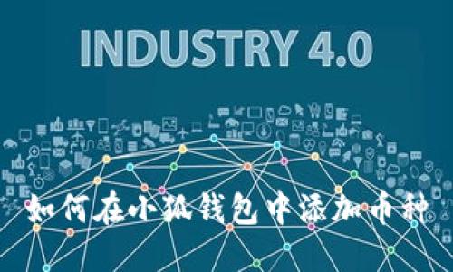 如何在小狐錢(qián)包中添加幣種