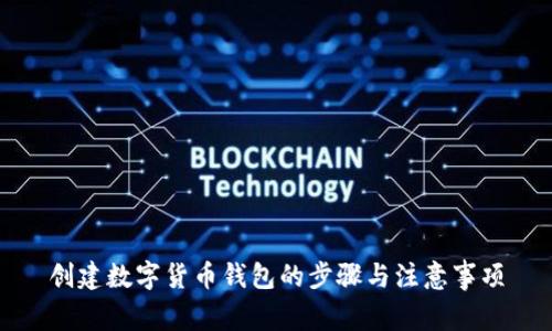 創(chuàng)建數(shù)字貨幣錢包的步驟與注意事項