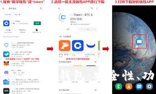 :
全面解析MetaMask熱錢包：安全性、功能與使用指南