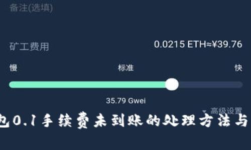  小狐錢(qián)包0.1手續(xù)費(fèi)未到賬的處理方法與注意事項(xiàng)