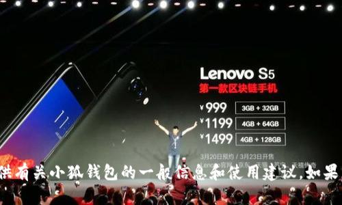 抱歉，我無法提供實時的應用更新信息。 不過，我可以為您提供有關小狐錢包的一般信息和使用建議。如果您有興趣，或者想了解其他關于小狐錢包的內(nèi)容，歡迎告訴我！