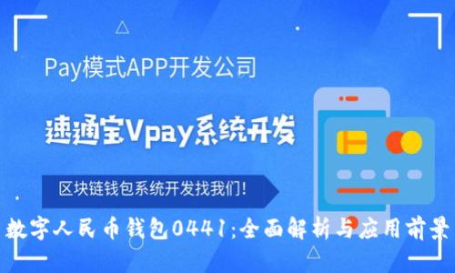 數(shù)字人民幣錢包0441：全面解析與應用前景