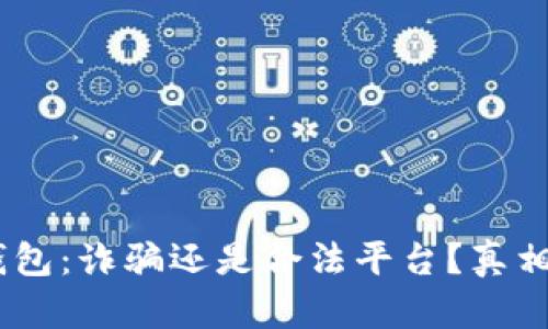 :小狐錢包：詐騙還是合法平臺？真相大揭秘