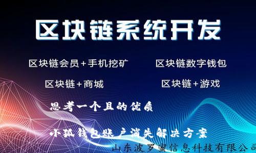 思考一個且的優(yōu)質(zhì)

小狐錢包賬戶消失解決方案