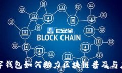   數(shù)字錢包如何助力區(qū)塊鏈