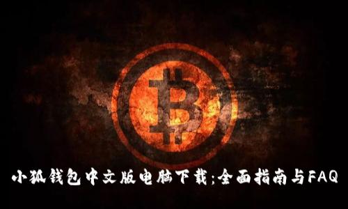 小狐錢包中文版電腦下載：全面指南與FAQ