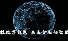 高科技數(shù)字錢包：未來(lái)金