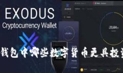 : 小狐錢包中哪些數字貨幣