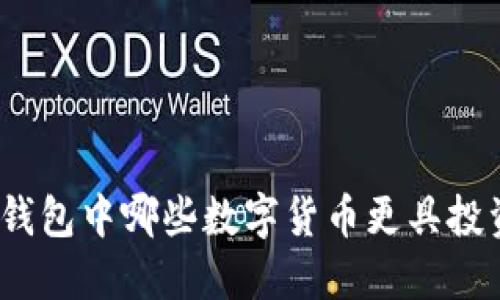 : 小狐錢包中哪些數(shù)字貨幣更具投資價值？