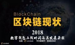 數(shù)字錢包上線時(shí)間及其發(fā)