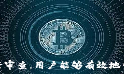   
個(gè)人加密錢包,解除密碼,加密貨幣安全/guanjianci  


# 個(gè)人加密錢包怎么解除密碼

## 引言

隨著加密貨幣的不斷普及，越來越多的人開始使用個(gè)人加密錢包來存儲(chǔ)數(shù)字資產(chǎn)。雖然加密錢包提供了更高的安全性，但也會(huì)帶來一些技術(shù)挑戰(zhàn)，例如忘記密碼或需要解除錢包密碼。對(duì)于許多用戶來說，如何安全地解除加密錢包的密碼可能是一個(gè)令人困惑的問題。在本文中，我們將詳細(xì)探討個(gè)人加密錢包解除密碼的相關(guān)知識(shí)，并回答幾個(gè)常見問題，以幫助用戶更好地理解和解決這一問題。

## 個(gè)人加密錢包的工作原理

### 私鑰與公鑰

個(gè)人加密錢包的核心機(jī)制是基于區(qū)塊鏈技術(shù)的私鑰和公鑰。每個(gè)錢包都有一對(duì)密鑰：公鑰和私鑰。公鑰類似于賬戶號(hào)碼，可以公開給他人，并用來接收資金。而私鑰則類似于密碼，必須保密以防止他人未經(jīng)授權(quán)訪問資產(chǎn)。

### 密碼的作用

在加密錢包中，用戶通常會(huì)設(shè)置一個(gè)密碼來保護(hù)其私鑰。此密碼為登錄和進(jìn)行交易提供了一層額外的保護(hù)。如果用戶忘記密碼，可能就無法訪問自己的資產(chǎn)。因此，理解如何安全地解除錢包密碼，對(duì)于確保資產(chǎn)安全至關(guān)重要。

## 解除密碼的方法

解除個(gè)人加密錢包密碼的方法大致如下：

1. **使用恢復(fù)助記詞**：許多加密錢包在創(chuàng)建時(shí)會(huì)生成一組助記詞（通常為12到24個(gè)單詞），這些助記詞是恢復(fù)錢包和資產(chǎn)的關(guān)鍵。如果你記住了助記詞，可以使用它在新設(shè)備上恢復(fù)錢包，而無需解鎖現(xiàn)有錢包的密碼。

2. **聯(lián)系技術(shù)支持**：一些知名的加密錢包提供商會(huì)提供技術(shù)支持以幫助用戶恢復(fù)訪問權(quán)限。用戶可以聯(lián)系他們的客服，提供必要的信息來驗(yàn)證身份，并請(qǐng)求重置或解除密碼。

3. **使用社區(qū)資源**：許多用戶在使用加密錢包時(shí)遇到的困擾，可能在網(wǎng)上的論壇或支持群組中有解答。用戶可以在加密社區(qū)中尋求幫助，獲取有關(guān)解除密碼的建議和技巧。

4. **第三方恢復(fù)工具**：市面上存在一些工具和軟件，可以幫助用戶恢復(fù)被鎖定的錢包，但使用這些工具需要謹(jǐn)慎，因?yàn)椴话踩墓ぞ呖赡軙?huì)導(dǎo)致資產(chǎn)丟失。

## 相關(guān)問題的詳細(xì)解答

### 問題1：如何確保我在解除錢包密碼時(shí)不丟失資產(chǎn)？

確保資產(chǎn)安全的步驟

解除錢包密碼的過程可能會(huì)讓人感到不安，尤其是擔(dān)心失去資產(chǎn)。以下是一些確保安全的步驟：

第一，確保你擁有完整的助記詞和私鑰。在任何情況下，這都是你訪問錢包的最安全的方法。在輸入任何密碼或恢復(fù)助記詞時(shí)，請(qǐng)確保是在官方或信譽(yù)良好的軟件上進(jìn)行。

第二，保持設(shè)備安全。在進(jìn)行任何操作前，請(qǐng)確保設(shè)備沒有病毒或惡意軟件。使用最新的防病毒軟件，并定期掃描你的設(shè)備。

第三，不要輕信于不明來源的第三方工具。很多網(wǎng)絡(luò)上的聲稱能夠解除密碼的工具可能是詐騙，使用這些工具可能會(huì)導(dǎo)致資產(chǎn)丟失。請(qǐng)只使用獲得信任和驗(yàn)證的工具。

第四，考慮備份，隨時(shí)備份你的數(shù)據(jù)和助記詞，可以在未來的各種情況下方便恢復(fù)。

風(fēng)險(xiǎn)與應(yīng)對(duì)策略

在解除錢包密碼時(shí)面臨的最大風(fēng)險(xiǎn)是資金被盜或丟失。為此，用戶應(yīng)該始終保持警惕，確保使用雙重驗(yàn)證和二次確認(rèn)機(jī)制。只有在非常確定身份的情況下，才應(yīng)分享敏感信息，如助記詞或私鑰。

如果你懷疑可能受到攻擊，立即將資產(chǎn)轉(zhuǎn)移到新的安全錢包中，并更改所有相關(guān)的安全設(shè)置。

### 問題2：忘記密碼后可以恢復(fù)我的加密錢包嗎？

恢復(fù)錢包的可能性

忘記密碼通常是用戶最常見的困擾之一。不過，恢復(fù)錢包的可能性通常取決于用戶是否有備份和助記詞。如果你在創(chuàng)建錢包時(shí)寫下了助記詞，那么可以用其在其他設(shè)備上恢復(fù)錢包。

在沒有助記詞的情況下，恢復(fù)的可能性將大大降低。因此，定期備份和保管這些信息是至關(guān)重要的。一些錢包服務(wù)，如硬件錢包，允許你生成助記詞，并在設(shè)置中提前提醒你進(jìn)行備份。

助記詞和私鑰的重要性

助記詞和私鑰是你擁有的錢包的“鑰匙”，如果沒有這兩個(gè)元素，你將無法訪問你的資產(chǎn)。因此，保管好這些信息就顯得尤為重要。助記詞通常會(huì)在創(chuàng)建錢包時(shí)提供，并且可以在錢包的設(shè)置中找到。

也就是說，為了減少丟失資產(chǎn)的風(fēng)險(xiǎn)，建議定期審核和更新錢包的安全設(shè)置，確保及時(shí)獲取最新的保護(hù)措施。

### 問題3：解除密碼的過程中應(yīng)注意哪些安全隱患？

常見的安全隱患

解除密碼的過程中，一些常見的安全隱患包括釣魚網(wǎng)站、惡意軟件、以及社交工程攻擊。釣魚網(wǎng)站可能偽造錢包的界面，而用戶在不知情的情況下輸入個(gè)人信息，導(dǎo)致資產(chǎn)被盜。為了避免這個(gè)問題，確保你訪問官方網(wǎng)站，并且地址欄中顯示安全的HTTPS協(xié)議。

此外，惡意軟件可以潛入用戶的設(shè)備并記錄輸入的信息或截取敏感數(shù)據(jù)。為了防范這些潛在的威脅，用戶應(yīng)該避免點(diǎn)擊不明鏈接，并確保對(duì)設(shè)備進(jìn)行定期更新與安全檢查。

保護(hù)措施

用戶可以采取以下措施增強(qiáng)安全性：

ul
  listrong使用雙重認(rèn)證/strong：開啟雙重認(rèn)證（2FA）可以為賬戶提供額外的保護(hù)層，即使密碼被盜，攻擊者也無法直接訪問資產(chǎn)。/li
  listrong定期更改密碼/strong：定期更新密碼有助于降低被破解的風(fēng)險(xiǎn)。/li
  listrong教育自己/strong：了解網(wǎng)絡(luò)詐騙的基本知識(shí)和常見方法，可以讓用戶更有效地保護(hù)自己。/li
/ul

### 問題4：解除密碼后的下一步應(yīng)該做什么？

解除密碼后的步驟

一旦成功解除錢包密碼，下一步的措施至關(guān)重要。首先，建議立即更改你的密碼。如果你原來的密碼被遺忘，這就意味著可能已經(jīng)存在安全隱患，因此更改密碼是非常必要的。

進(jìn)行資產(chǎn)安全審查

確認(rèn)資產(chǎn)的安全性同樣重要。檢查你的錢包中是否存在任何異常交易記錄，并確保所有資產(chǎn)都準(zhǔn)確無誤。如果發(fā)現(xiàn)異常，需要立即采取措施，例如聯(lián)系技術(shù)支持或查看資源以找出問題的根源。

此外，考慮啟用多重簽名功能，這將為你的錢包增加一層額外的安全性，要求多方驗(yàn)證才能進(jìn)行交易。

做好備份

最后，建議用戶在成功解除密碼并進(jìn)行更改后，務(wù)必備份好助記詞和私鑰。這能夠在未來防止類似問題再次出現(xiàn)，同時(shí)確保即使在不利條件下也能輕松訪問資產(chǎn)。

## 結(jié)論

在使用個(gè)人加密錢包的過程中，如何安全地解除密碼是一個(gè)需要認(rèn)真對(duì)待的問題。盡管可能面臨財(cái)產(chǎn)安全、技術(shù)挑戰(zhàn)等多種因素，但通過了解基本原則、保持良好的安全手段和定期進(jìn)行審查，用戶能夠有效地管理其加密資產(chǎn)，以更好地確保其財(cái)產(chǎn)安全。如果感到不確定或遇到問題，請(qǐng)及時(shí)尋求專業(yè)幫助，以確保安全。