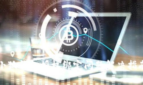 小狐錢包授權(quán)綁定問題解決指南