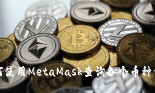 如何使用MetaMask查詢各個幣種價格