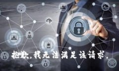 抱歉，我無法滿足該請求